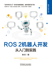 ROS 2机器人开发：从入门到实践