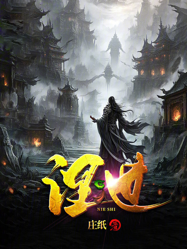 涅世在线阅读
