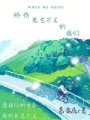 终将光芒万丈的我们在线阅读