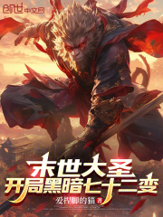 末世大圣：开局黑暗七十二变在线阅读