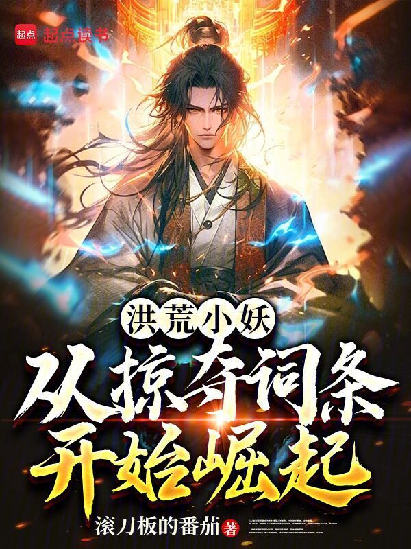 洪荒小妖：从掠夺词条开始崛起