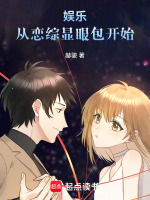 娱乐：从恋综显眼包开始最新章节在线阅读