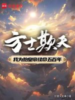 方士欺天在线阅读