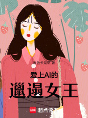 爱上AI的邋遢女王在线阅读