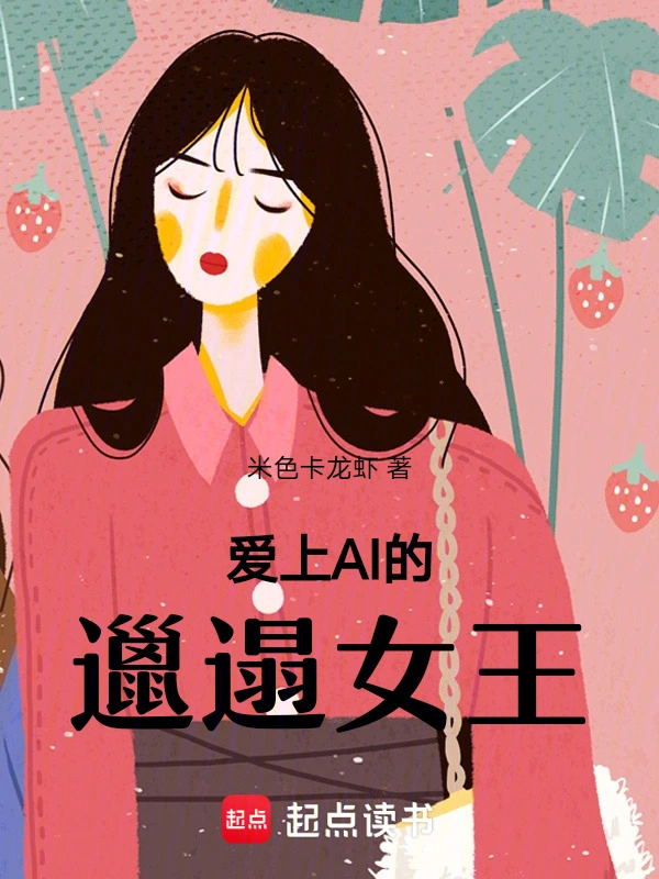 爱上AI的邋遢女王