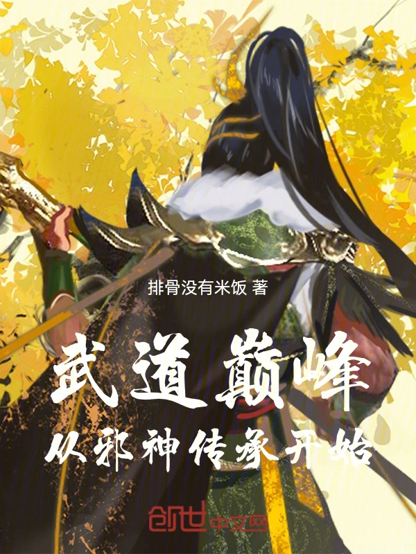 武道巅峰：从邪神传承开始