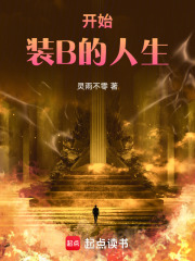 开始装B的人生在线阅读