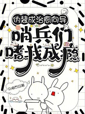 伪装成治愈向导，哨兵们嗜我成瘾封面