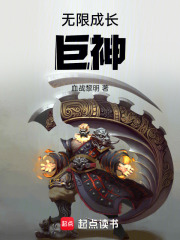 无限成长巨神在线阅读