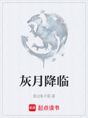 灰月降临在线阅读