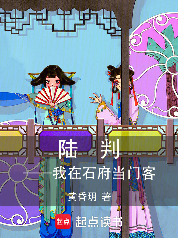 陆判——我在石府当门客
