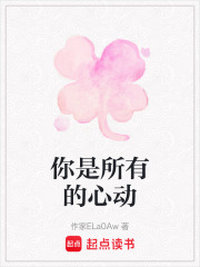 你是所有的心动在线阅读