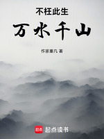 不枉此生万水千山在线阅读
