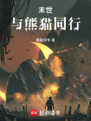 末世：与熊猫同行