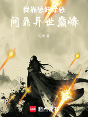 我靠惩奸除恶，问鼎异世巅峰