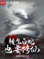 转生白蛇也要修仙在线阅读