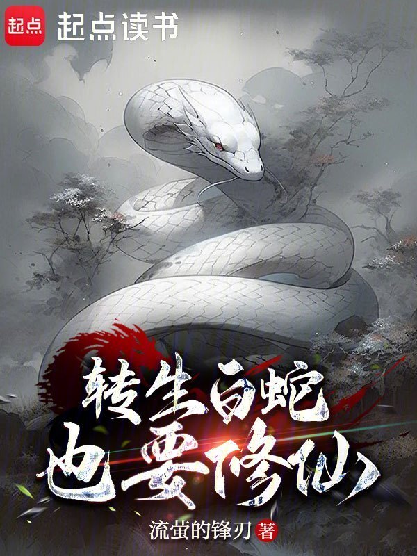 转生白蛇也要修仙(流萤的锋刃)小说在线阅读-首发起点中文网
