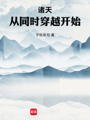 诸天从同时穿越开始