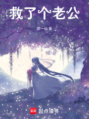 救了个老公