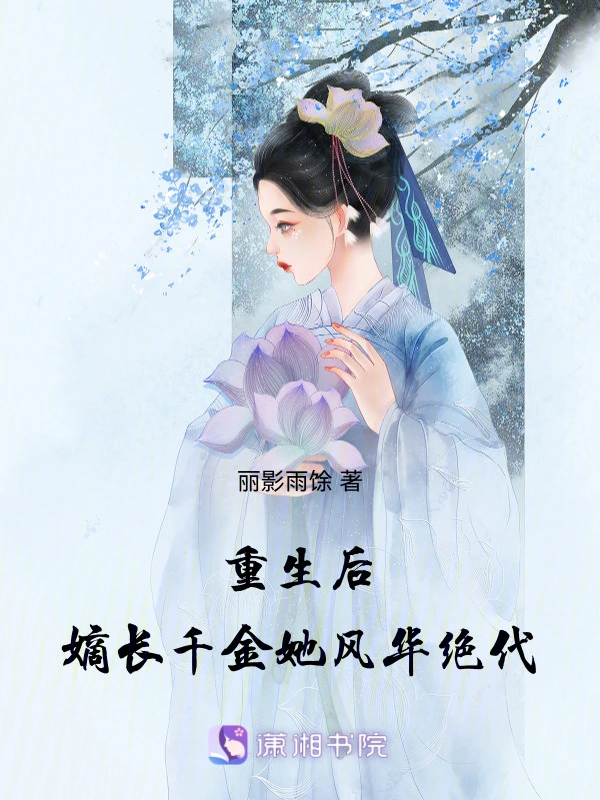 重生后：嫡长千金她风华绝代