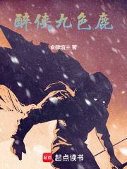 醉侠九色鹿在线阅读