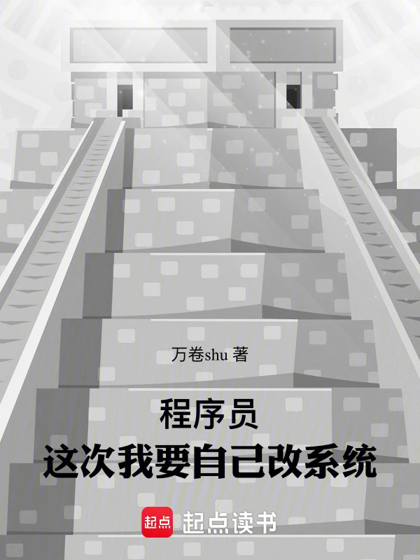 程序员：这次我要自己改系统