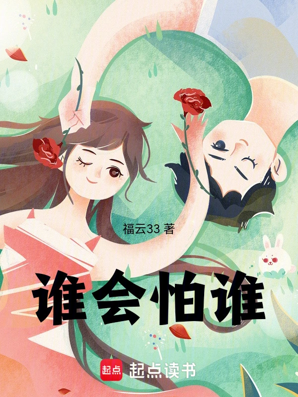 谁会怕谁