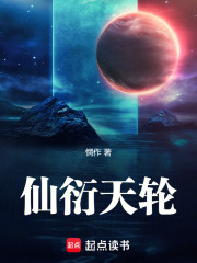 仙衍天轮在线阅读
