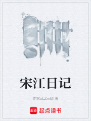 宋江日记