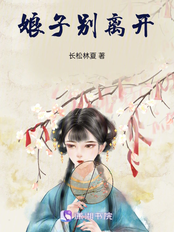 娘子别离开