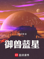 御兽蓝星