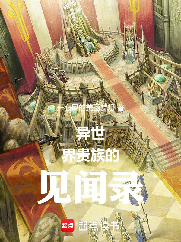 异世界贵族与骑士见闻录