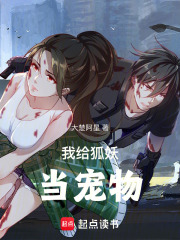 我给狐妖当宠物