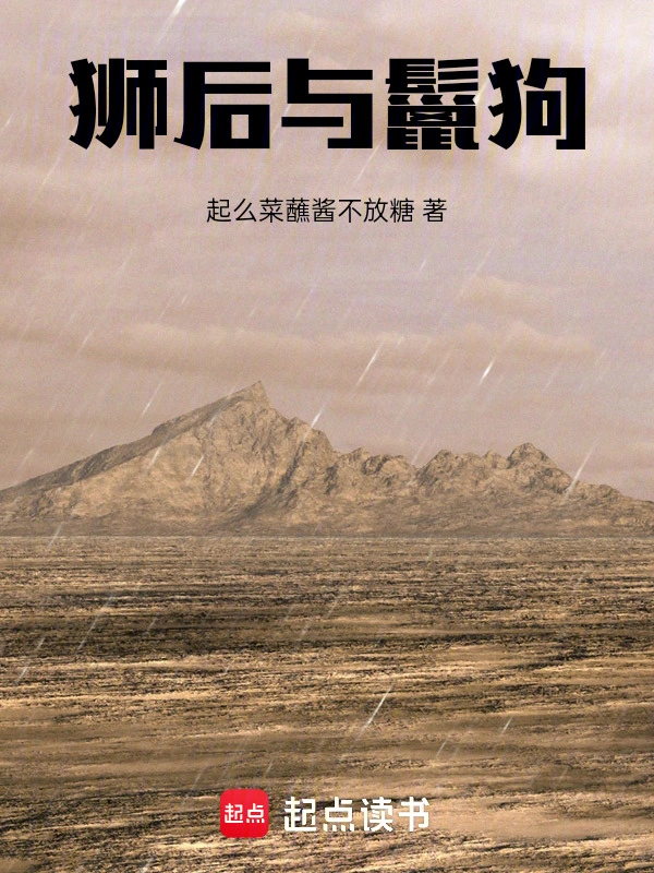 狮后与鬣狗