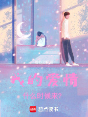 我的爱情什么时候来？