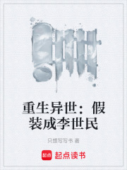 重生异世：假装成李世民在线阅读