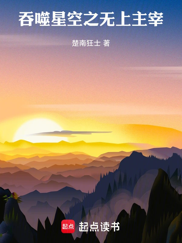 吞噬星空之无上主宰