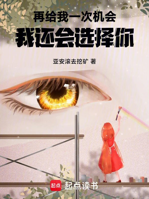 再给我一次机会，我还会选择你！
