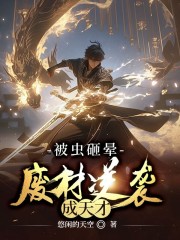 废柴说的不是我