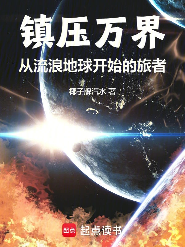 从流浪地球开始的旅者