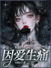因爱生痛