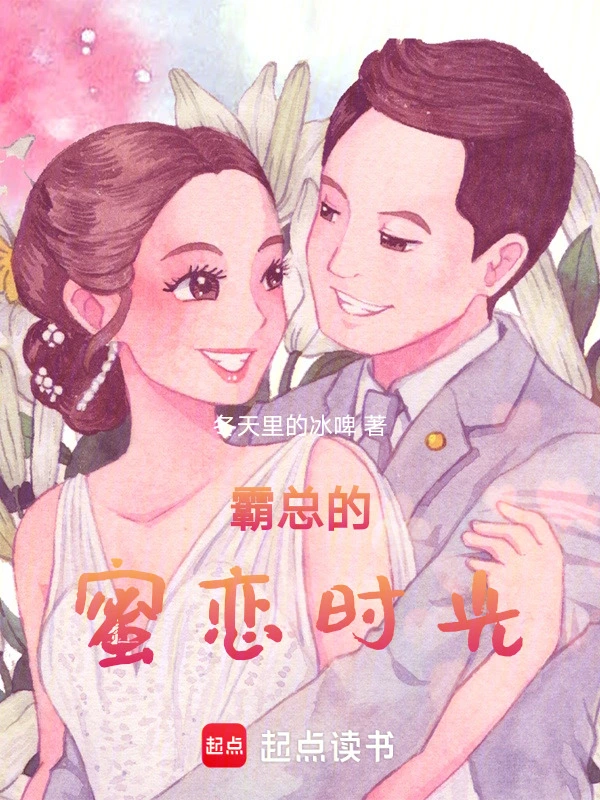 霸总的蜜恋时光