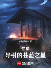 怪猎：导引的苍蓝之星
