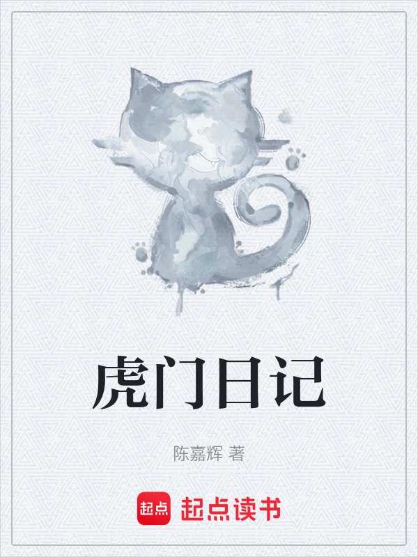 虎门日记