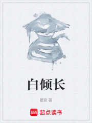 白倾长在线阅读