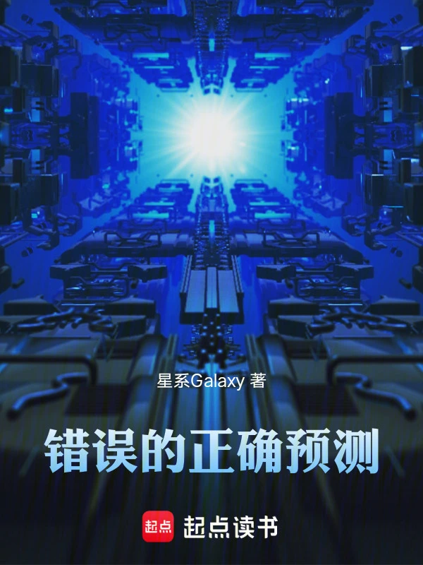 错误的正确预测