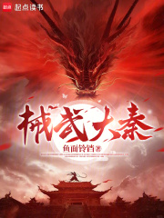 械武大秦在线阅读
