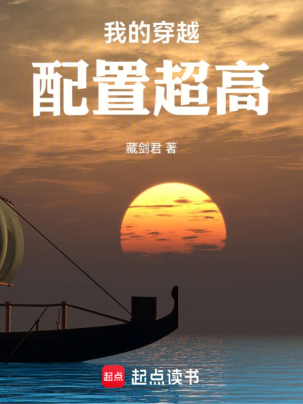 我的穿越配置超高在线阅读