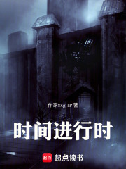 时间进行时在线阅读
