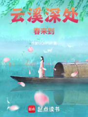 云溪深处春来到在线阅读